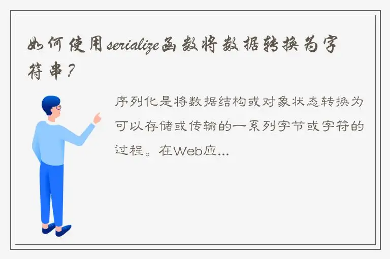 如何使用serialize函数将数据转换为字符串？