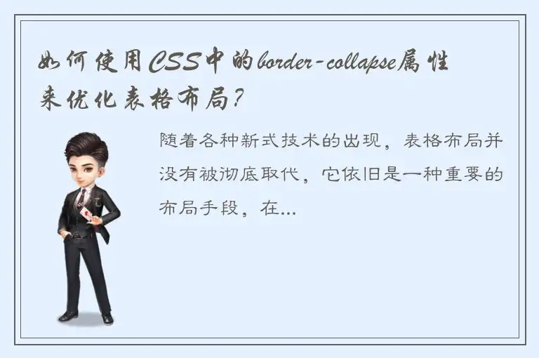 如何使用CSS中的border-collapse属性来优化表格布局？