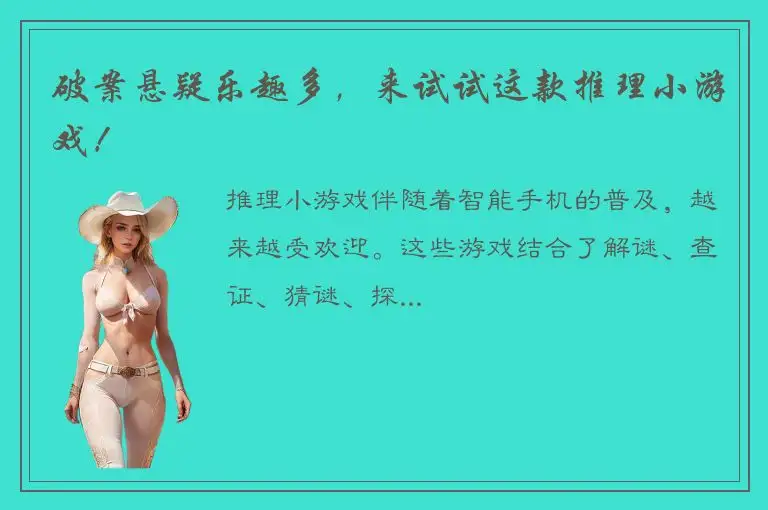 破案悬疑乐趣多，来试试这款推理小游戏！