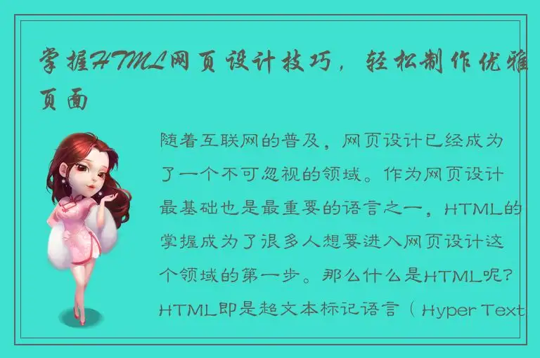 掌握HTML网页设计技巧，轻松制作优雅页面