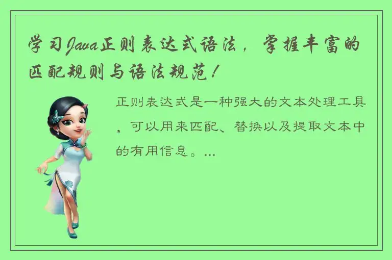 学习Java正则表达式语法，掌握丰富的匹配规则与语法规范！