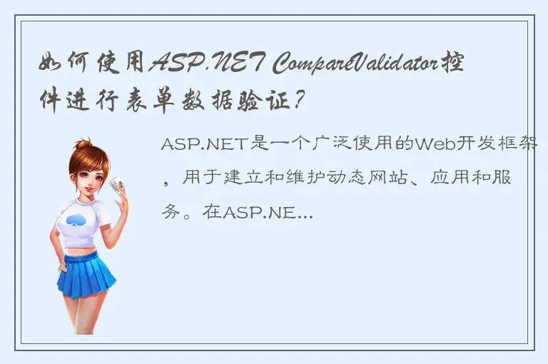如何使用ASP.NET CompareValidator控件进行表单数据验证？