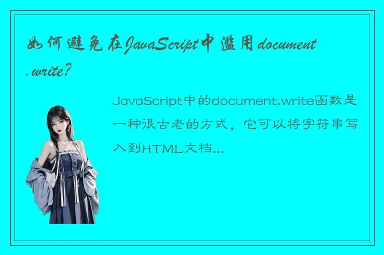 如何避免在JavaScript中滥用document.write？