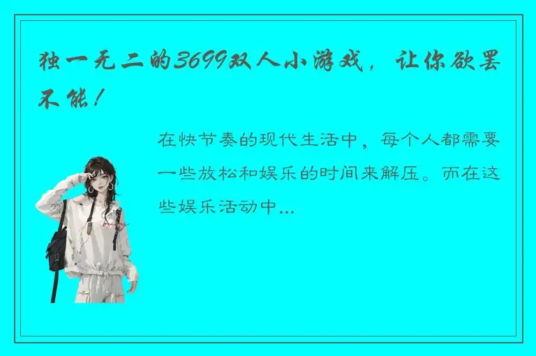 独一无二的3699双人小游戏，让你欲罢不能！