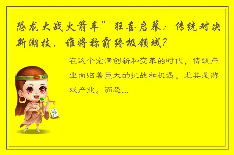 恐龙大战火箭车”狂喜启幕：传统对决新潮技，谁将称霸终极领域？