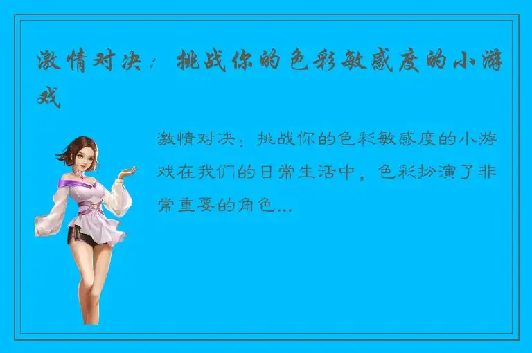 激情对决：挑战你的色彩敏感度的小游戏