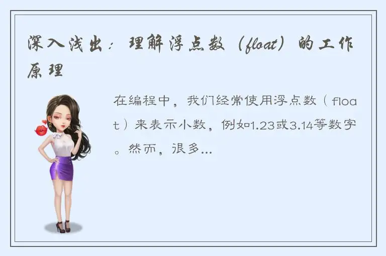 深入浅出：理解浮点数（float）的工作原理