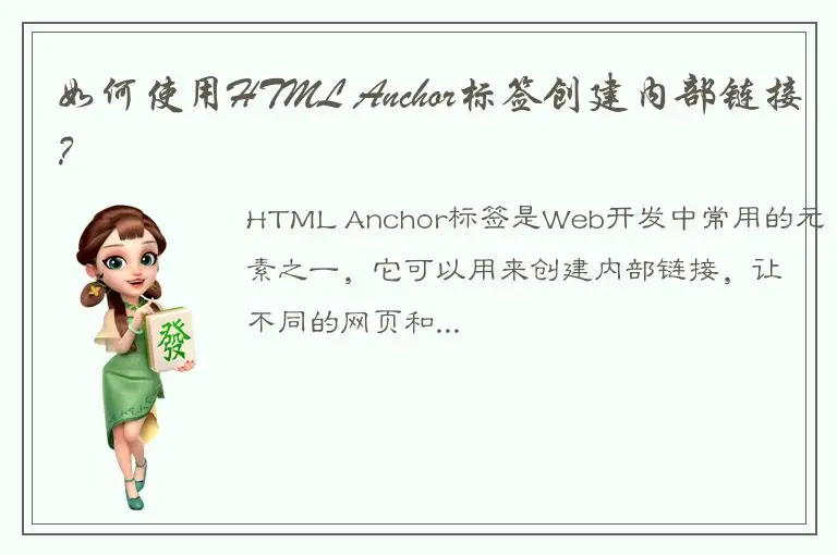 如何使用HTML Anchor标签创建内部链接？