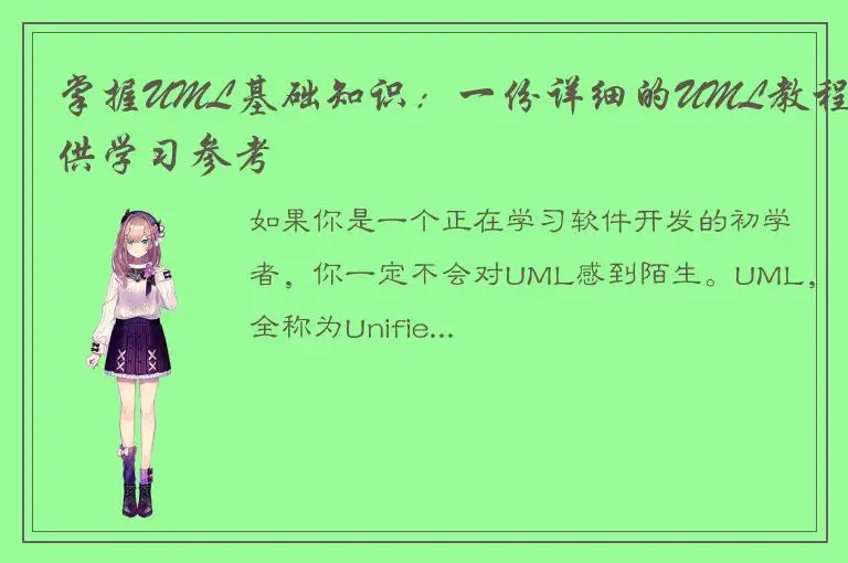 掌握UML基础知识：一份详细的UML教程供学习参考