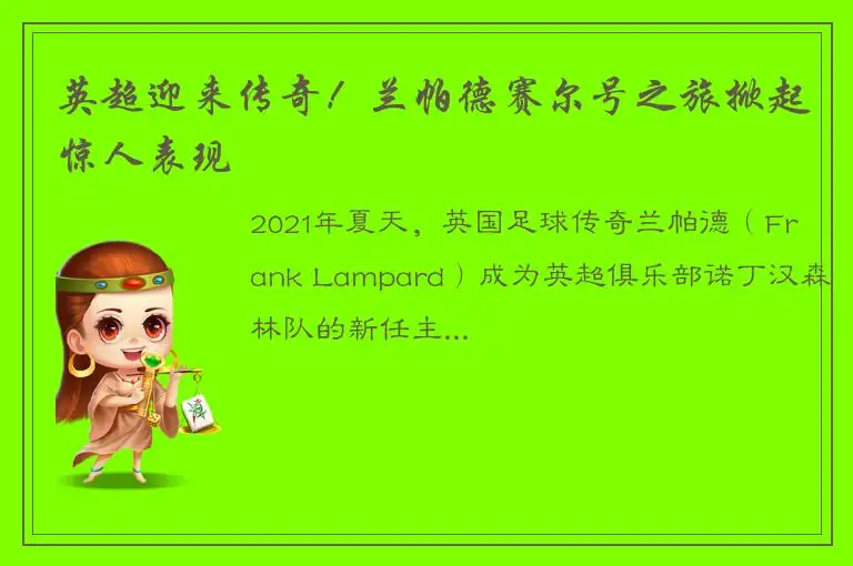 英超迎来传奇！兰帕德赛尔号之旅掀起惊人表现