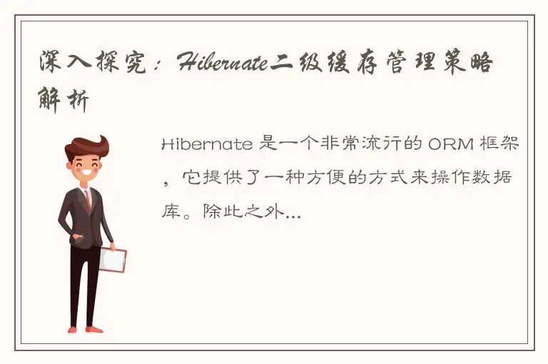 深入探究：Hibernate二级缓存管理策略解析