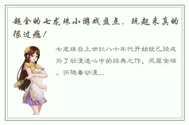 超全的七龙珠小游戏盘点，玩起来真的很过瘾！