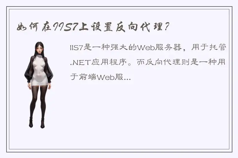 如何在IIS7上设置反向代理？