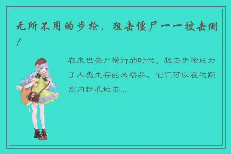 无所不用的步枪，狙击僵尸一一被击倒！