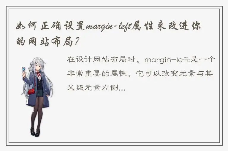 如何正确设置margin-left属性来改进你的网站布局？