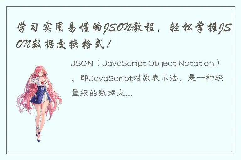 学习实用易懂的JSON教程，轻松掌握JSON数据交换格式！