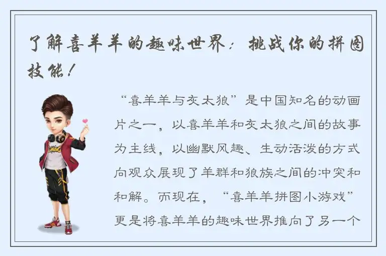 了解喜羊羊的趣味世界：挑战你的拼图技能！