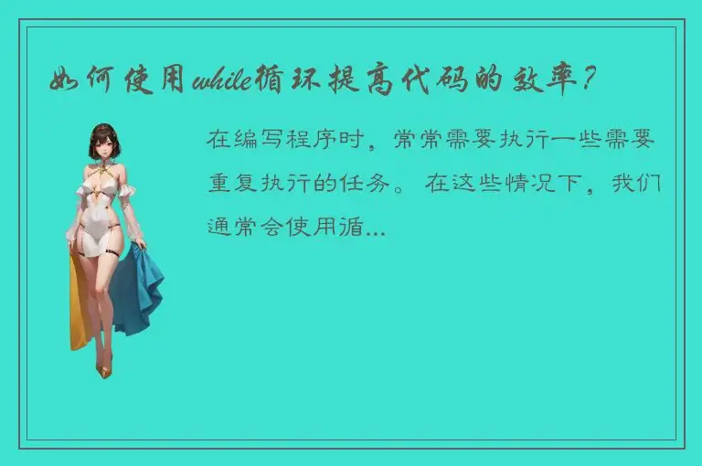 如何使用while循环提高代码的效率？