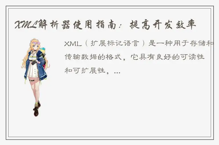 XML解析器使用指南：提高开发效率