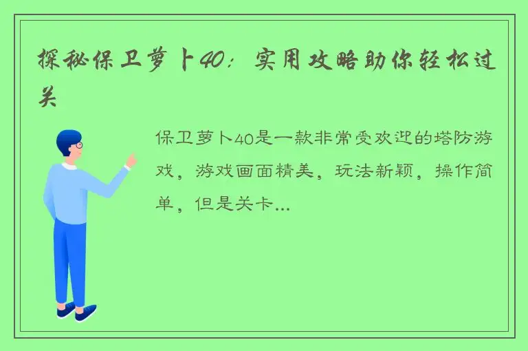 探秘保卫萝卜40：实用攻略助你轻松过关