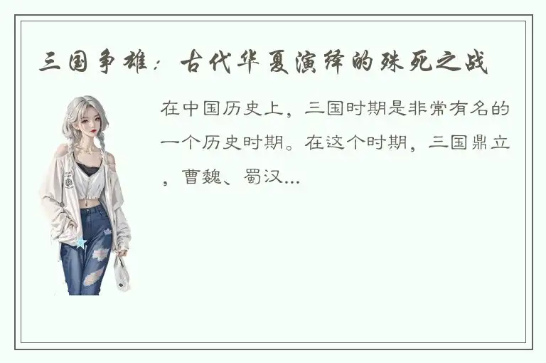 三国争雄：古代华夏演绎的殊死之战