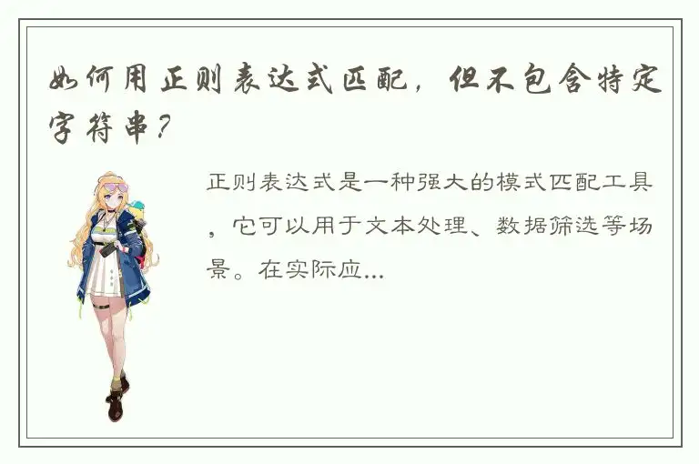 如何用正则表达式匹配，但不包含特定字符串？