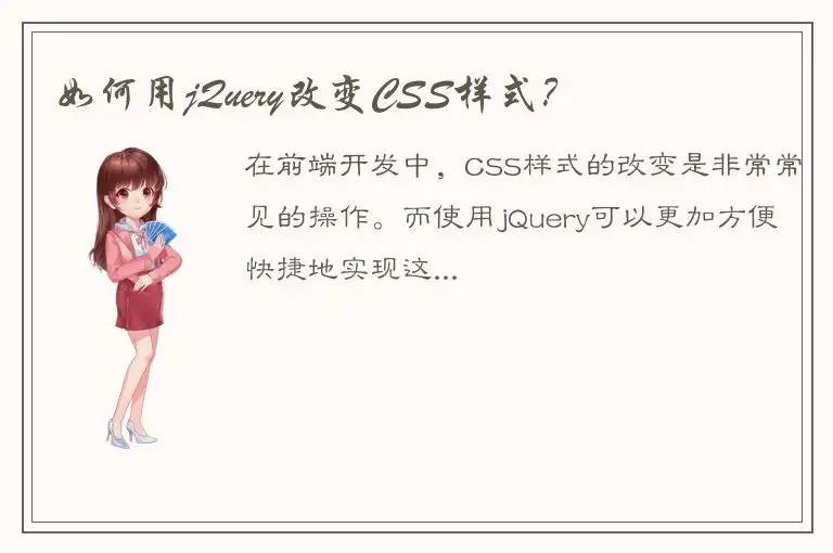 如何用jQuery改变CSS样式？