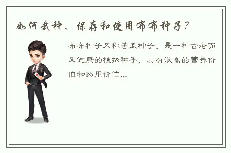 如何栽种、保存和使用布布种子？