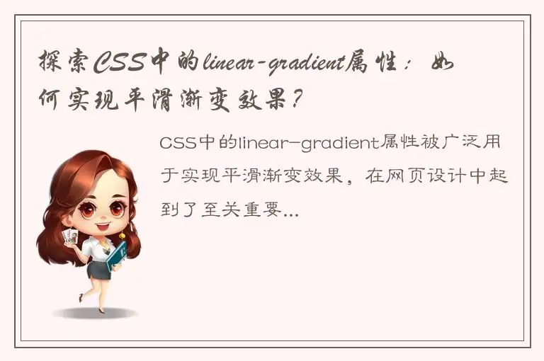探索CSS中的linear-gradient属性：如何实现平滑渐变效果？