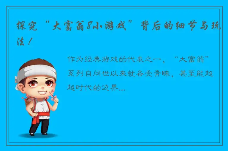 探究“大富翁8小游戏”背后的细节与玩法！