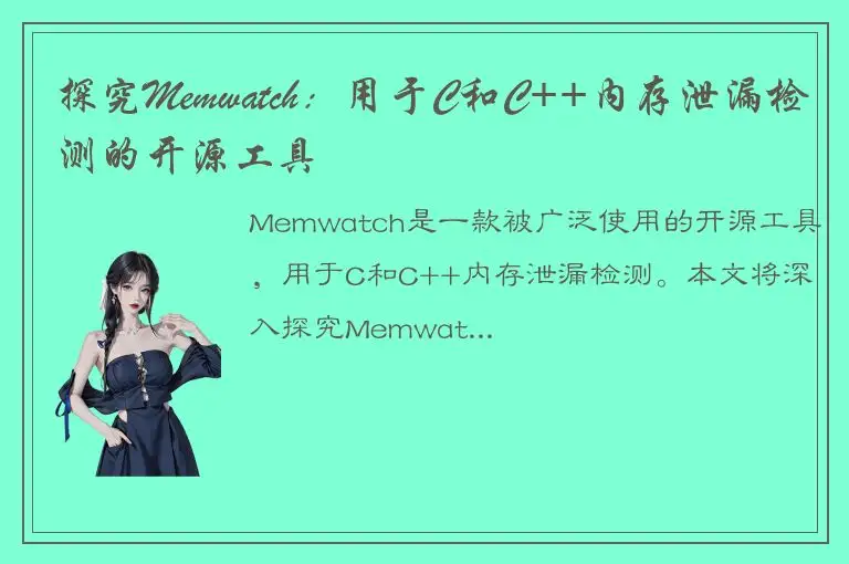 探究Memwatch：用于C和C++内存泄漏检测的开源工具