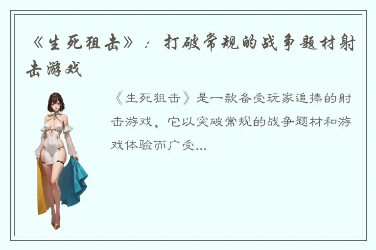 《生死狙击》：打破常规的战争题材射击游戏