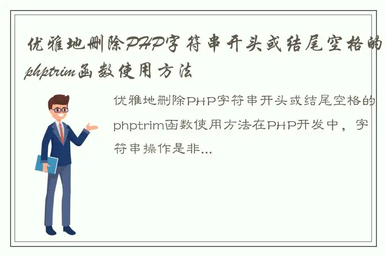 优雅地删除PHP字符串开头或结尾空格的phptrim函数使用方法