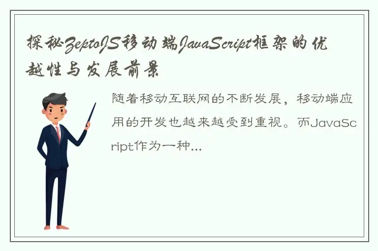 探秘ZeptoJS移动端JavaScript框架的优越性与发展前景
