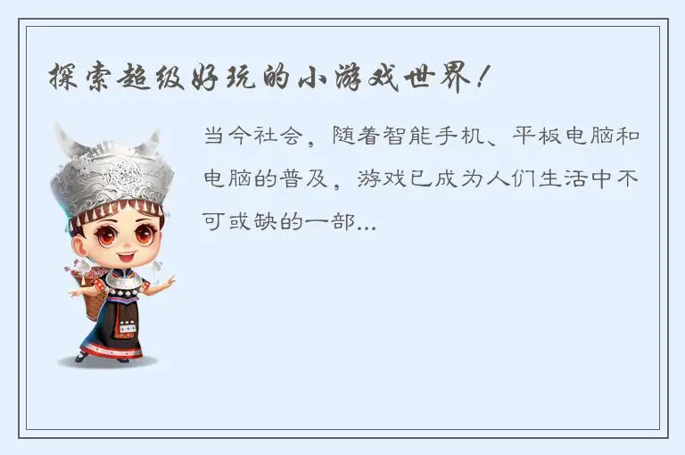 探索超级好玩的小游戏世界！