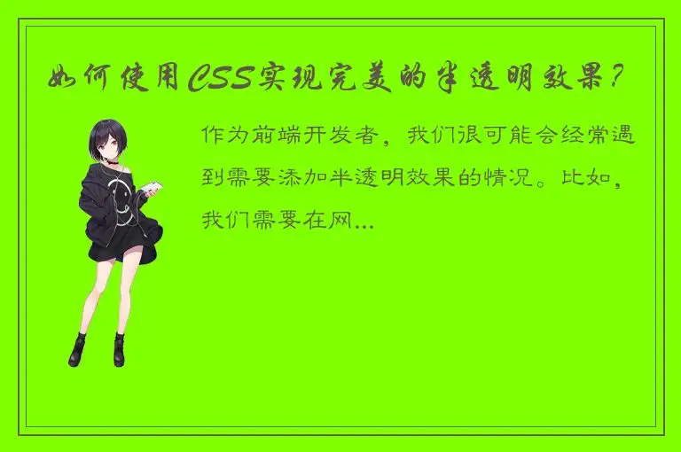 如何使用CSS实现完美的半透明效果？