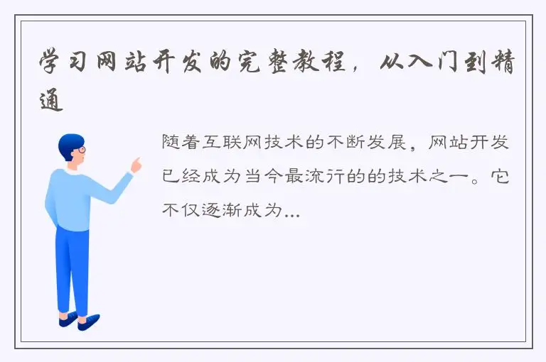 学习网站开发的完整教程，从入门到精通