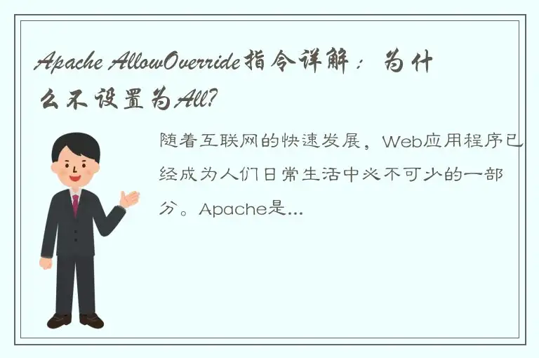 Apache AllowOverride指令详解：为什么不设置为All？