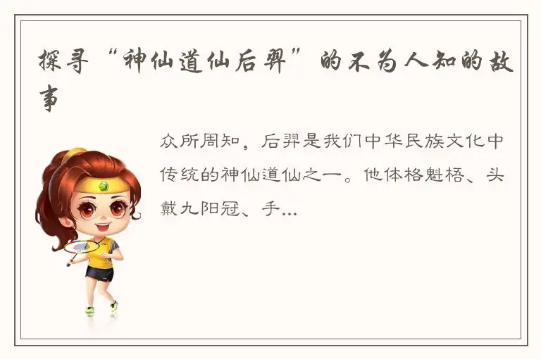 探寻“神仙道仙后羿”的不为人知的故事