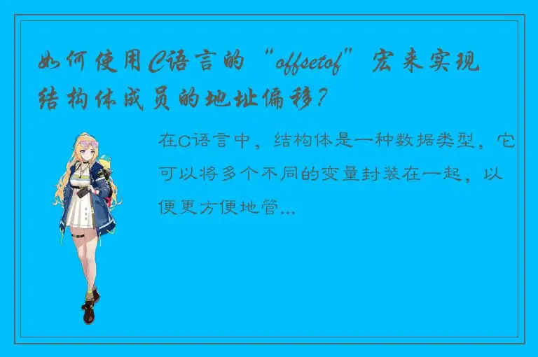 如何使用C语言的“offsetof”宏来实现结构体成员的地址偏移？