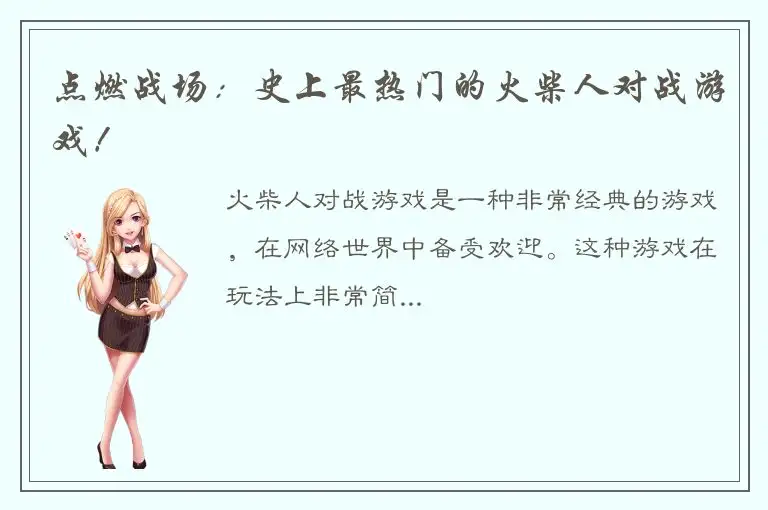 点燃战场：史上最热门的火柴人对战游戏！