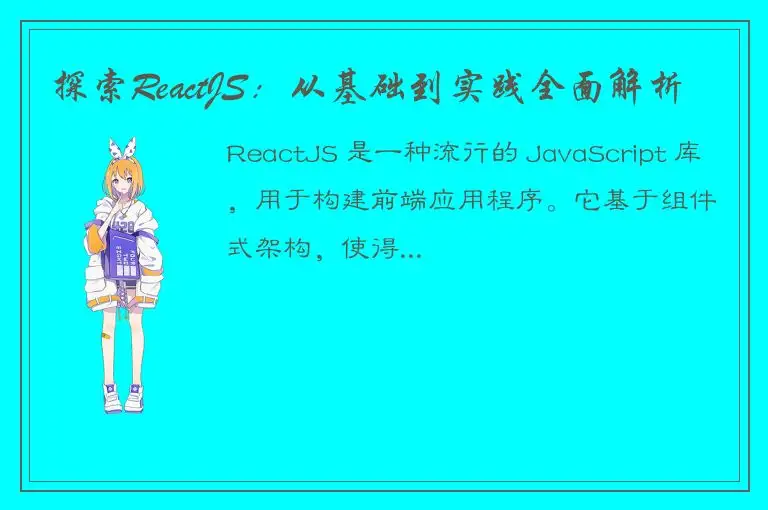 探索ReactJS：从基础到实践全面解析
