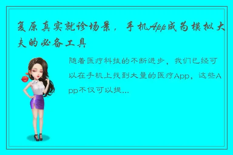复原真实就诊场景，手机App成为模拟大夫的必备工具
