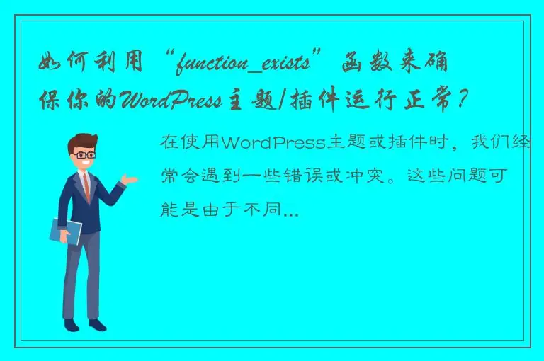如何利用“function_exists”函数来确保你的WordPress主题/插件运行正常？