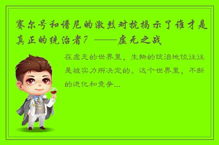 赛尔号和谱尼的激烈对抗揭示了谁才是真正的统治者？——虚无之战