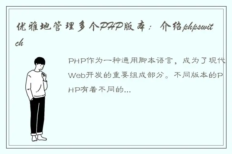 优雅地管理多个PHP版本：介绍phpswitch