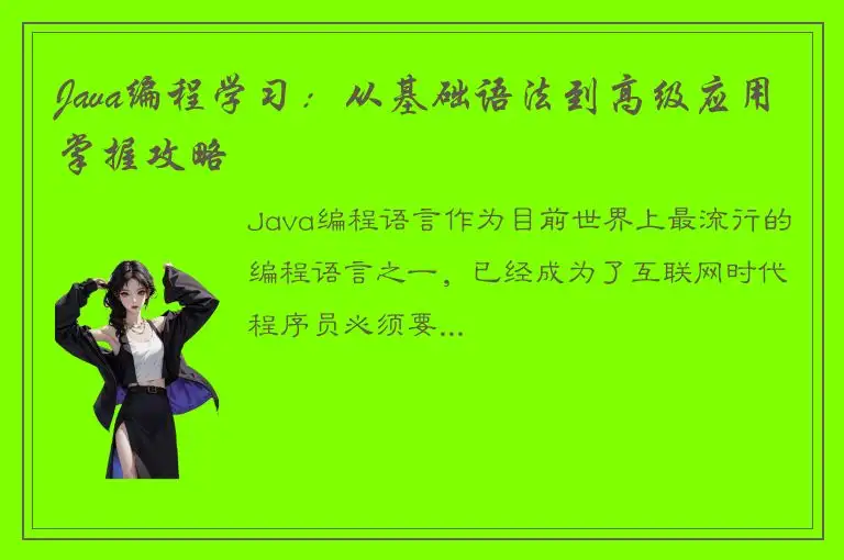 Java编程学习：从基础语法到高级应用掌握攻略