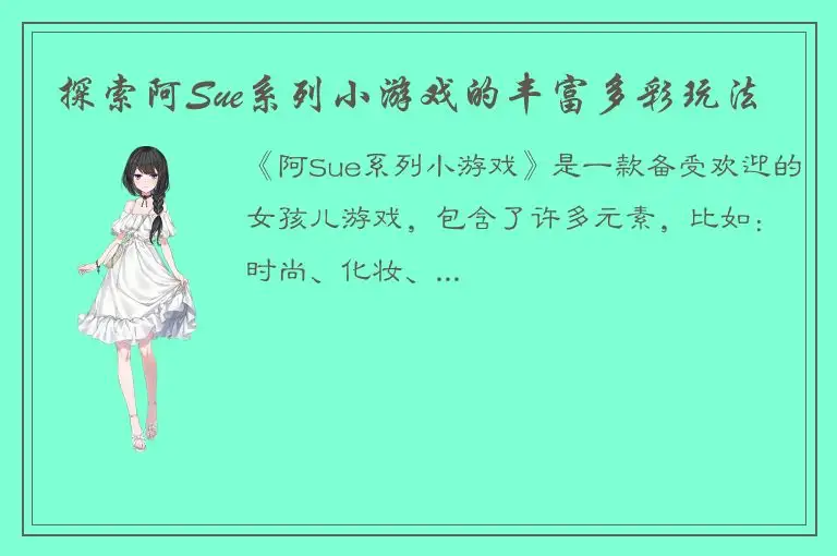 探索阿Sue系列小游戏的丰富多彩玩法