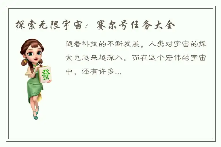 探索无限宇宙：赛尔号任务大全
