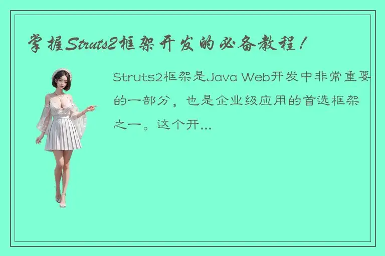 掌握Struts2框架开发的必备教程！
